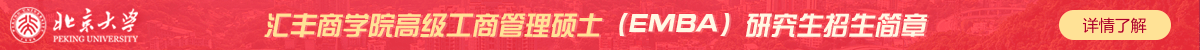 北京大學(xué)匯豐商學(xué)院高級(jí)工商管理碩士(EMBA)研究生招生簡(jiǎn)章