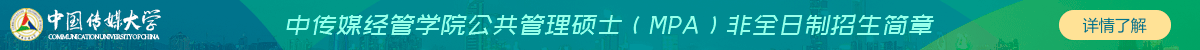 中傳媒經(jīng)管學(xué)院公共管理碩士(MPA)非全日制招生簡(jiǎn)章