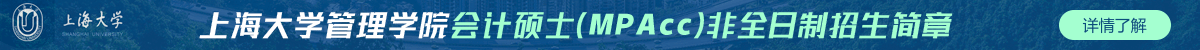 上海大學(xué)管理學(xué)院會(huì)計(jì)碩士(MPAcc)非全日制招生簡(jiǎn)章