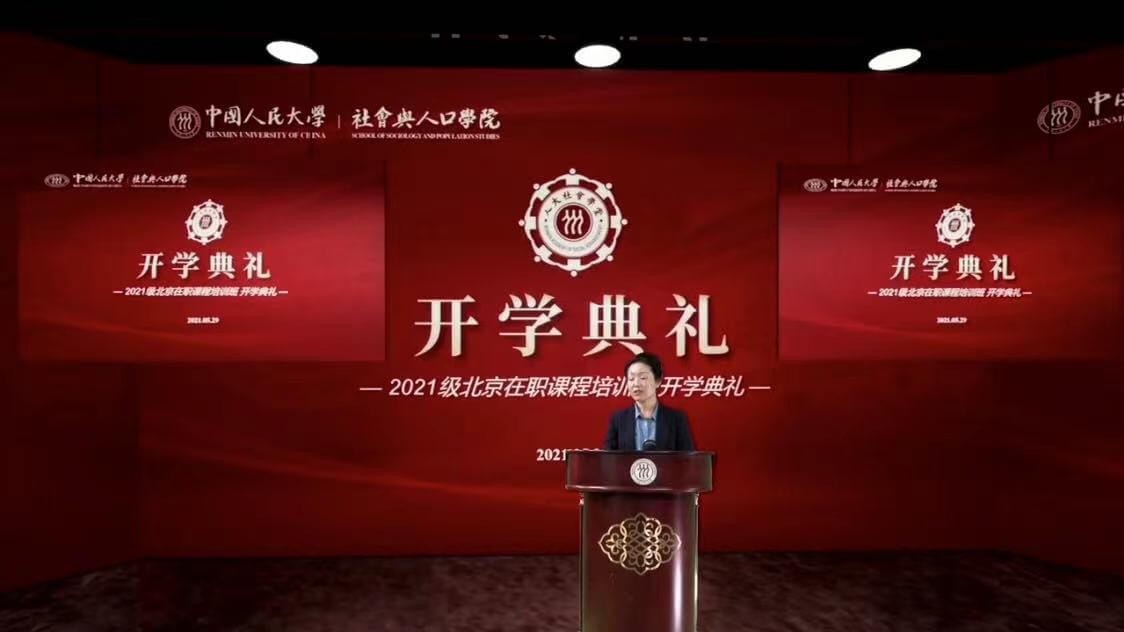 中國(guó)人民大學(xué)社會(huì)與人口學(xué)院2021年北京在職課程培訓(xùn)班開(kāi)學(xué)典禮