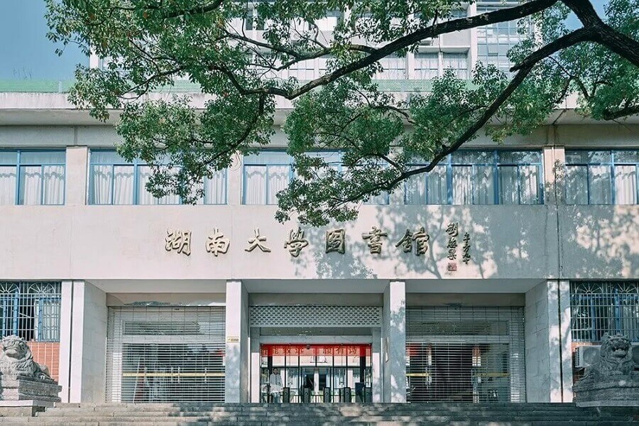 湖南大學(xué)圖書(shū)館