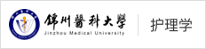 錦州醫(yī)科大學(xué)在職研究生
